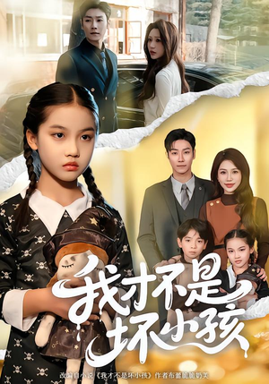 我才不是坏小孩（60集）好看的短剧