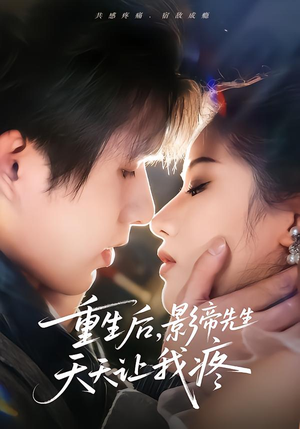 重生后,影帝先生天天让我疼(71集) 重生后,影帝先生天天让我疼(71集)短剧太好看