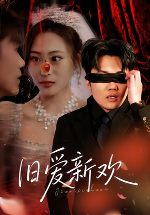 旧爱新欢（48集）好看的国产短剧