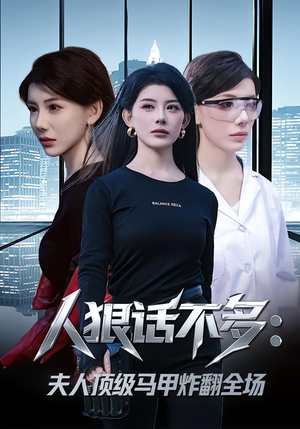 人狠话不多:夫人顶级马甲炸翻全场(80集) 人狠话不多:夫人顶级马甲炸翻全场(80集)第三季