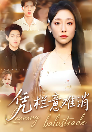 凭栏意难消(59集) 凭栏意难消(59集)精彩短剧推荐