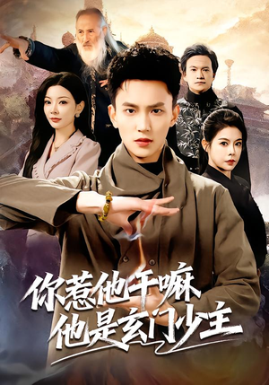 你惹他干嘛他是玄门少主(80集) 你惹他干嘛他是玄门少主(80集)超级好看的短剧