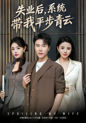 失业后,系统带我平步青云(80集) 失业后,系统带我平步青云(80集)80到100集
