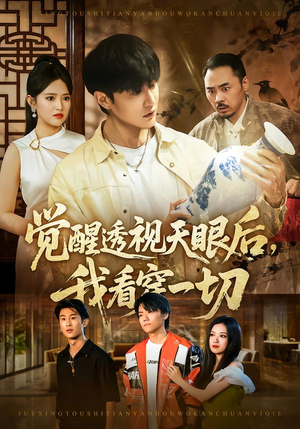 觉醒透视天眼后,我看穿一切(80集) 觉醒透视天眼后,我看穿一切(80集)今日最火短剧