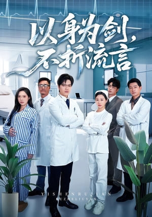 以身为剑,不折流言(51集) 以身为剑,不折流言(51集)精彩短剧看不停