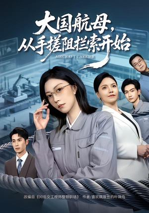 大国航母,从手搓阻拦索开始(80集) 大国航母,从手搓阻拦索开始(80集)免费观看
