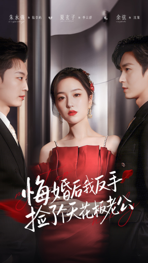 悔婚后我反手捡了个天花板老公（81集）温柔追捕短剧