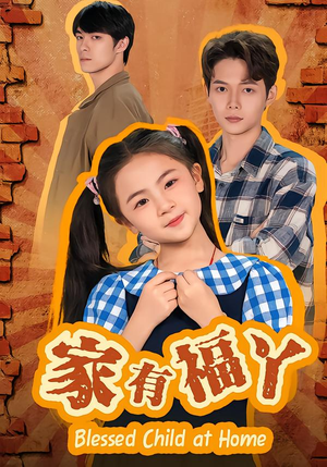 家有福丫(42集) 家有福丫(42集)第三季