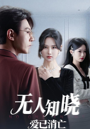 无人知晓爱已消亡(52集) 无人知晓爱已消亡(52集)免费短剧大全