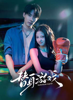 替身游戏(60集) 替身游戏(60集)免费短剧片段