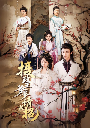 摄政王爹爹请接招(72集) 摄政王爹爹请接招(72集)最新热门短剧