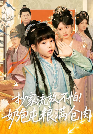 抄家流放不怕!奶包屯粮满仓肉(80集) 抄家流放不怕!奶包屯粮满仓肉(80集)热门短剧推荐