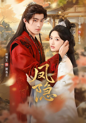 凤隐（80集）每日短剧分享