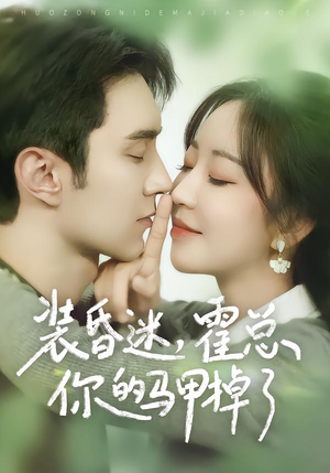 装昏迷,霍总你的马甲掉了(80集) 装昏迷,霍总你的马甲掉了(80集)全集在线看