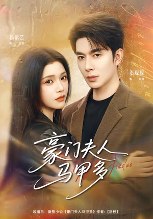 豪门夫人马甲多(80集) 豪门夫人马甲多(80集)最热短剧抢先看