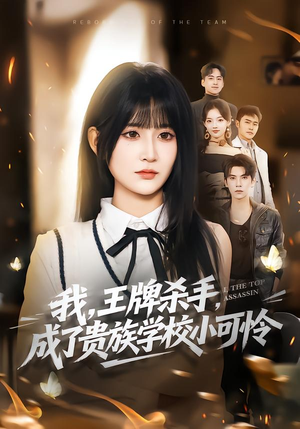 我,王牌杀手,成了贵族学校小可怜(80集) 我,王牌杀手,成了贵族学校小可怜(80集)在哪看是免费的