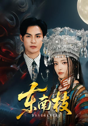 东南枝(72集) 东南枝(72集)演员表