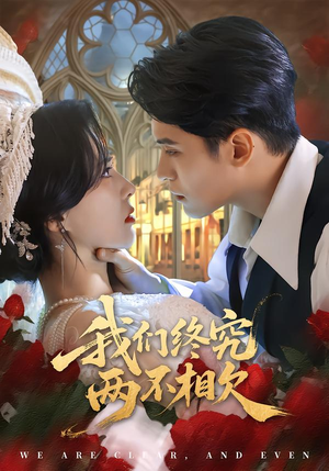 我们终究两不相欠(53集) 我们终究两不相欠(53集)好看短剧看不停