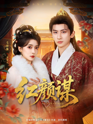 红颜谋(80集) 红颜谋(80集)最火爆短剧