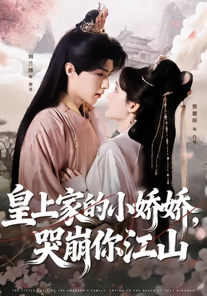 皇上家的小娇娇,哭崩你江山(51集) 皇上家的小娇娇,哭崩你江山(51集)在线看