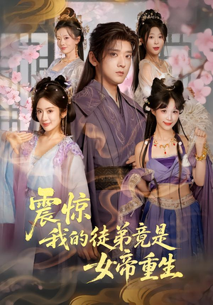 震惊,我的徒弟竟是女帝重生(81集) 震惊,我的徒弟竟是女帝重生(81集)去哪里看