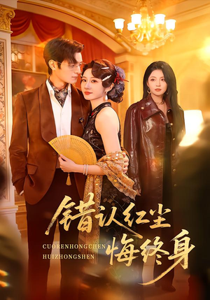 错认红尘悔终身(70集) 错认红尘悔终身(70集)好看的短剧电影