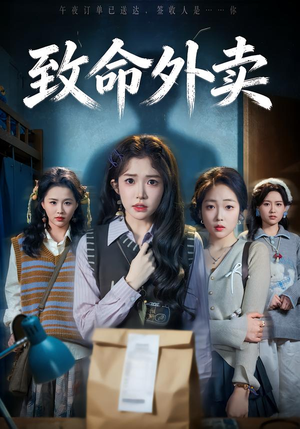 致命外卖(61集) 致命外卖(61集)精彩短剧天天看