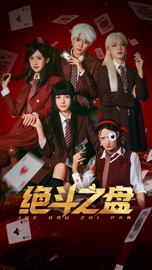 绝斗之盘(65集) 绝斗之盘(65集)在哪个平台能看