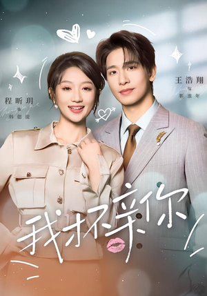 我才不亲你(80集) 我才不亲你(80集)热门短剧推荐。