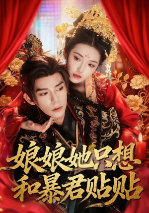 娘娘她只想和暴君贴贴(80集) 娘娘她只想和暴君贴贴(80集)免费看