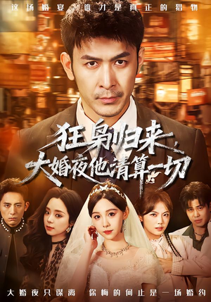 狂枭归来,大婚夜他清算一切(64集) 狂枭归来,大婚夜他清算一切(64集)超火热门短剧