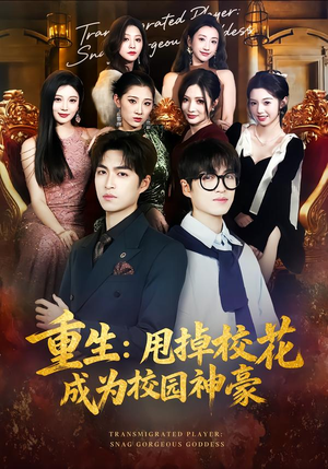 重生:甩掉校花成为校园神豪(77集) 重生:甩掉校花成为校园神豪(77集)深深爱上这部剧