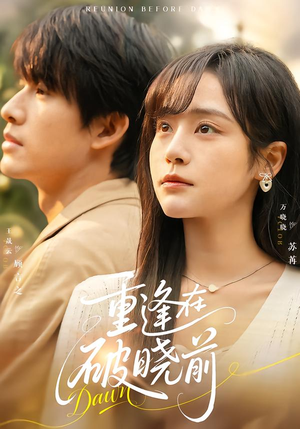 重逢在破晓前(68集) 重逢在破晓前(68集)哪个网站可以看