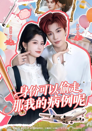 身份可以偷走那我的病例呢(79集) 身份可以偷走那我的病例呢(79集)短剧全集大结局