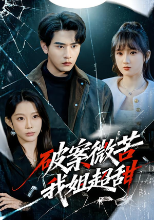 破案微苦我姐超甜（80集）解说文案