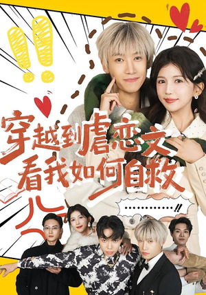 穿越到虐恋文看我如何自救(60集) 穿越到虐恋文看我如何自救(60集)最新上映免费看