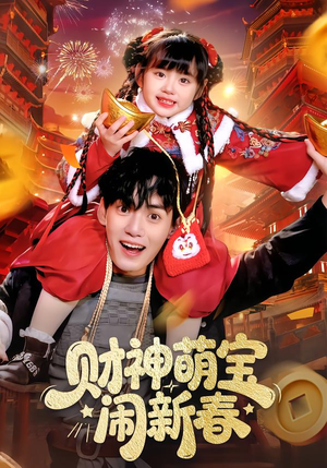 财神萌宝闹新春(90集) 财神萌宝闹新春(90集)爆款短剧抢先看