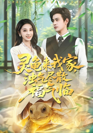 灵龟来我家,浊气尽散福气临(78集) 灵龟来我家,浊气尽散福气临(78集)火爆热门短剧