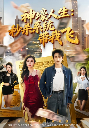 觉醒系统之后,打脸绝不手软(80集) 觉醒系统之后,打脸绝不手软(80集)爆款短剧一起追