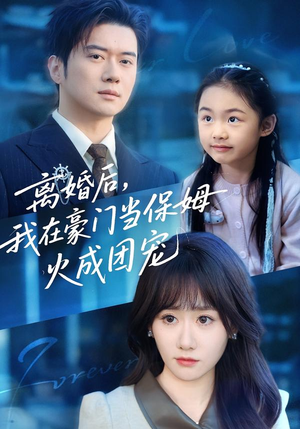 离婚后,我在豪门当保姆火成团宠(84集) 离婚后,我在豪门当保姆火成团宠(84集)温柔追捕短剧