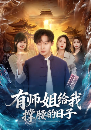 有师姐给我撑腰的日子（85集）短剧热播抢先看