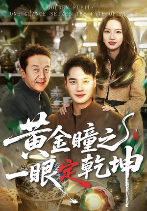 黄金瞳之一眼定乾坤(78集) 黄金瞳之一眼定乾坤(78集)好看吗
