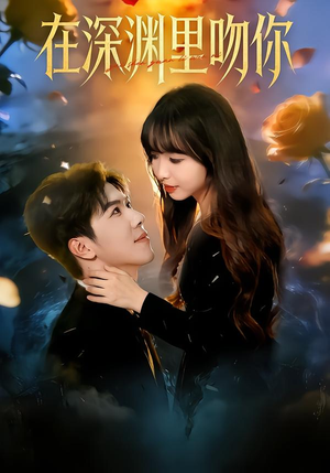 在深渊里吻你(78集) 在深渊里吻你(78集)河马免费短剧