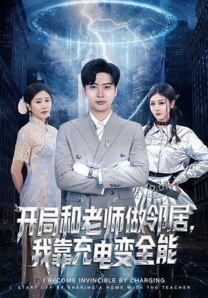 开局和老师做邻居，我靠充电变全能（80集）短剧前十排行榜