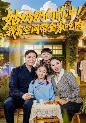 姑奶奶向前冲!我靠空间带全家吃肉(78集) 姑奶奶向前冲!我靠空间带全家吃肉(78集)超甜短剧抢先看