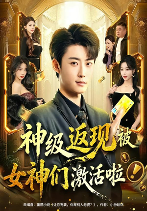 神级返现被女神们激活啦(81集) 神级返现被女神们激活啦(81集)好看短剧推荐