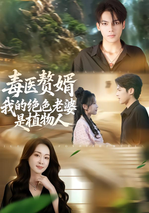 毒医赘婿:我的绝色老婆是植物人(81集) 毒医赘婿:我的绝色老婆是植物人(81集)360网盘观看