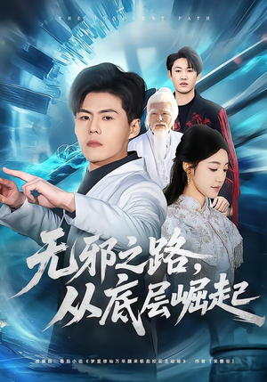 无邪之路,从底层崛起(80集) 无邪之路,从底层崛起(80集)无需会员免费看