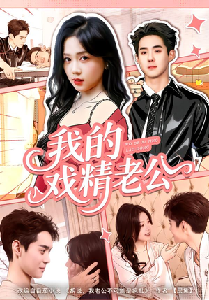 我的戏精老公(80集) 我的戏精老公(80集)一个短剧看全集