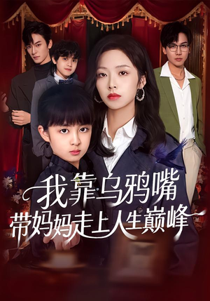 我靠乌鸦嘴带妈妈走上人生巅峰(61集) 我靠乌鸦嘴带妈妈走上人生巅峰(61集)免费版